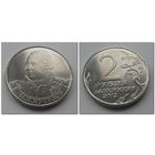 2 рубля 2012 года - Кутузов, ОВ 1812 года.