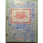 Миронов Н.О. "Каталог современных гербов городов стран содружества на значках". Минск, 1995. Второе издание.