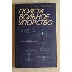 Полета вольное упорство. Страницы жизни авиаконструктора Поликарпова Николая. Стражева Ирина. 1986