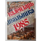Журнал Календарь школьника на 1985 год