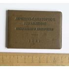 Лечкарточка Лечебно-Санаторное Управление специального назначения 1941 год