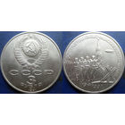 3 рубля 1991 года Разгром под Москвой. аUNC