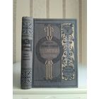 Салтыков-Щедрин М. "Полное собрание сочинений" т.3. Издатель Маркс 1905г.