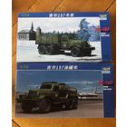 Сборная модель заправщик Зил-157 и Зил-157 (Trumpeter)