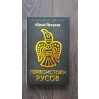 Первоистоки Русов - Ю.Д. Петухов