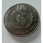 1 рубль 1986 года. СССР.  Год Мира. ШАЛАШ.  Распродажа Коллекции !!!