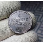 1/2 КОПЕЙКИ 1840 СМОТРИТЕ ДРУГИЕ МОИ ЛОТЫ!
