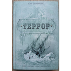 Дэн Симмонс "Террор" (серия "Книга-загадка, книга-бестселлер")