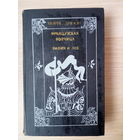 Морис Дрюон   Французская волчица. Лилия и лев