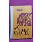 Г.Н. Севостьянов и др. За линией фронта