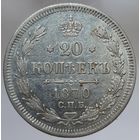 20 копеек 1870 HI состояние с остатками блеска и честными фото
