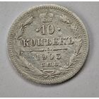 1903 год 10 копеек