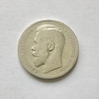 1 рубль 1896 (*)