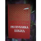 Пантелеев, Республика Шкид, серия Золотая библиотека 1973 г