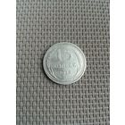 15 копеек 1925 года с рубля!