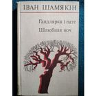 Іван Шамякін  Гандлярка i паэт. Шлюбная ноч