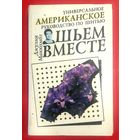 Шьём Вместе * Универсальное Американское Руководство по Шитью * перевод с Английского * 1993 * 368 страниц * Твёрдый Переплёт