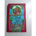 Р. Стивенсон. Остров Сокровищ. Отважные мореплаватели