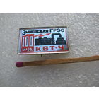 Знак. Змиевская ГРЭС. 100 млрд. квт-час.