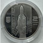 Украина 2 гривны 2018 г. Валентин Глушко. 110 лет с рождения. Космос