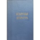 Беларуская Літаратура Публікацыі і даследаванні 3 том1960 Акадэмія Навук БССР