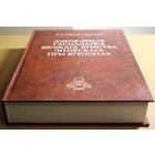 Прафесар Мітрафан Доўнар-Запольскі манаграфія "Дзяржаўная гаспадарка Вялікага княства Літоўскага пры Ягелонах" (серыя "Помнікі гістарычнай думкі Беларусі")