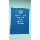 Парыжская хартыя для новай Еўропы