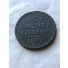 2 копейки серебром 1842