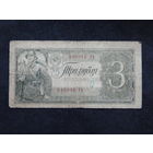 СССР 3 рубля 1938г.