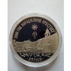 1 рубль 1999 г.2000 лет христианства.Вифлеем.