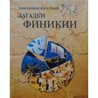 А. В. Волков "Загадки Финикии" серия "Таинственные места Земли"