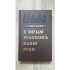 Семен Букчин - К мечам рванулись наши руки -