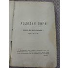 Книга 1891 года молодая пора. Печать город Гродно