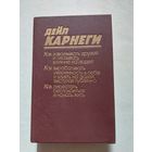 Дейл Карнеги Как завоевывать друзей и оказывать влияние на людей. 1990 г. - V