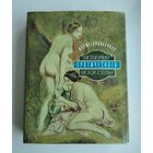 Фукс Э. Иллюстрированная история эротического искусства.