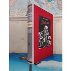 ВАСИЛЬ БЫКОВ. ПОВЕСТИ : "СОТНИКОВ". "ОБЕЛИСК". "ДОЖИТЬ ДО РАССВЕТА". "ПОЙТИ И НЕ ВЕРНУТЬСЯ". РАРИТЕТНОЕ ИЗДАНИЕ. ТКАНЕВЫЙ ПЕРЕПЛЁТ. ЭНЦИКЛОПЕДИЧЕСКИЙ ФОРМАТ. ХУДОЖНИК ГЕОРГИЙ ПОПЛАВСКИЙ.