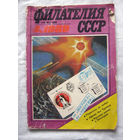 Журнал Филателия СССР Номер 4-1989 Есть все номера за 1970-80-е годы и кое-что из 1960-х Следите за моими новыми лотами Отправка посылок размером 25*35*45 см за 6,50 через QR-box без ограничения веса