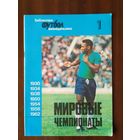 Мировые чемпионаты