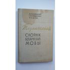 Тлумачальны слоўнік беларускай мовы
