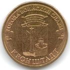 10 рублей 2013 год ГВС г. Кронштадт _состояние мешковой UNC