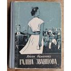 Яўген Рамановіч. Галіна Званцова: апавяданні і аповесць. 1958 г