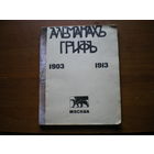 1914 АЛЬМАНАХ ГРИФ 1903-1913