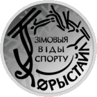 Зимние виды спорта. Фристайл, 1 рубль 2018 года