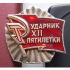 Ударник 12 пятилетки. С-53