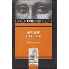Федор Степун. Встречи. Серия: Путь к очевидности. М. Аграф. 1998 г. 256 с. Твердый переплет, суперобложка