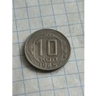 10 копеек 1945 года