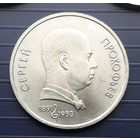 СССР 1991г. 1 руб. Прокофьев.