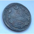 2 копейки 1813