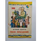 Агния Барто Твой праздник // Серия: Мои первые книжки. Художник Ю. Молоканов
