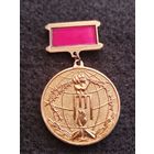 Знак Белорусского фонда Взаимопонимание и примерение. За помощь и поддержку. 1945-2005. В жёлтом металле. С рубля. Без минимальной цены. (Е-2)